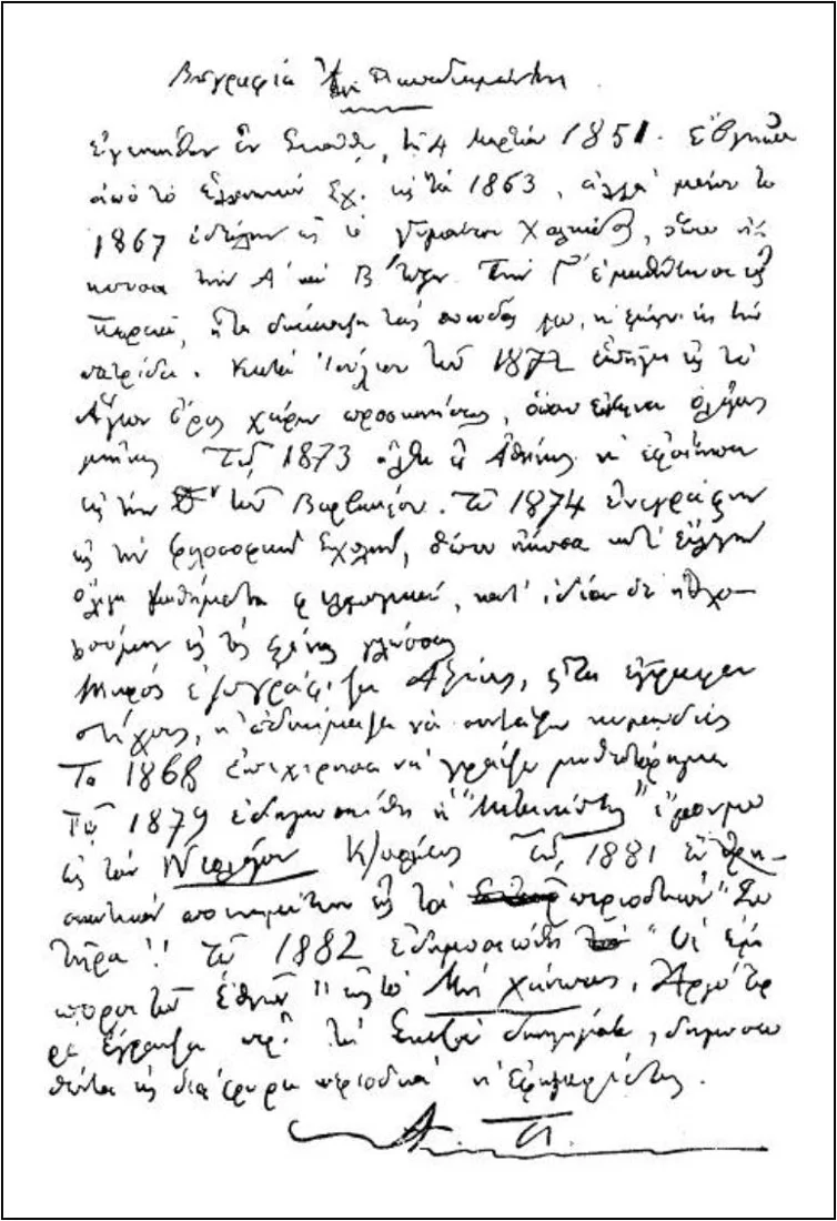 Handwritten autobiography of Alexandros Papadiamantis, before 1911; contextual manuscript